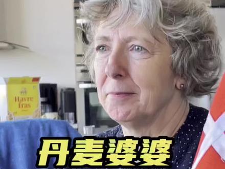 丹麦婆婆送我一套房子,开启了我的新世界大门!😂🤣#海外#北欧#丹麦#婆媳关系
