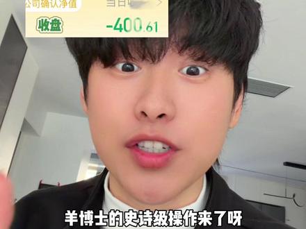 不愧羊博士!猛啊!#实盘记录 #股民 #基金