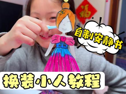 小学生自制安静书,换装小人教程 妈妈今天好多了,马上就能出院啦#亲子 #人类幼崽成长计划