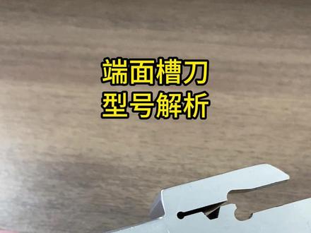 端面槽刀型号解析 #数控切削刀具 #机加工 #模具制造