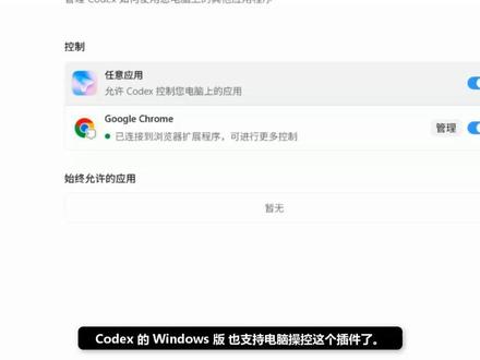 Codex一个插件控制你电脑上所有的软件 这次我实测了一遍:Codex 的 Windows 版已经可以控制电脑上的应用了。
从设置里打开“电脑操控”,再连接 Chrome,后面就能让它执行一些真实操作:
整理 OpenClaw 安装流程、生成文档、处理流程图、把文件发出去。
这里最关键的不是“炫技”,而是 AI 从回答问题,开始往“帮你完成流程”走了。
如果你也在搭本地 AI Agent,这个能力一定要关注。
#codex #agent #ai自动化 #ai操控电脑 #openclaw