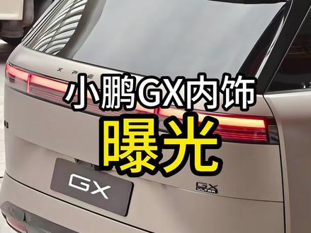 小鹏gx的内饰终于曝光了#小鹏gx内饰#小鹏gx#新车上市 #小鹏汽车