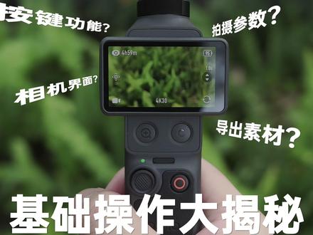0基础| 大疆Pocket4/3保姆级教程! #大疆pocket4教程 #大疆pocket3教程 #dji大疆