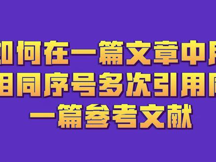 如何在一篇文章中用相同序号多次引用同一篇参考文献#word