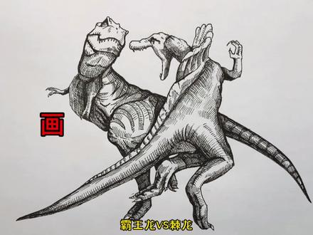 手绘恐龙教程、教你如何画恐龙、霸王龙与棘龙篇#画画 #手绘 #绘画过程 #霸王龙vs棘龙 #侏罗纪世界