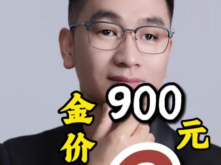 金价真跌到900元的可能性有多大
#真实生活分享计划 #金价暴跌 #投资理财 #房产投资理财 #vlog十亿流量扶持计划