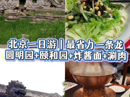 住在北师大附近
北京一日游最顺路线👇
圆明园
方砖厂炸酱面(星悦荟)
颐和园
南门涮肉(北洼路店)
全程不绕路 不用来回跑
今天涮肉直接进 没排队
明天冲八达岭长城
想看攻略的宝子记得关注✨
#北京旅游攻略 #圆明园颐和园 #北京一日游 #方砖厂炸酱面#南门涮肉
