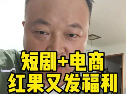 红果电商成立,短剧创作者又多了一份新收入!#短剧#抖音#红果#电商