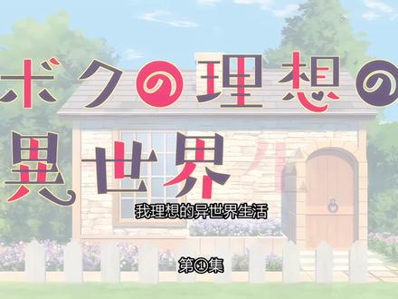 异世界理想生活#二次元 #动漫推荐 #萝莉