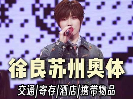 徐良苏州奥体演唱会超全攻略!一条视频说清楚 #徐良 #徐良苏州 #徐良苏州演唱会 #徐良见字如面 #苏州奥体中心