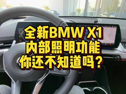 全新BMW X1内部照明功能你会设置吗? #用车技巧 #用车知识 #宝马 #用车小常识 #汽车知识 #宝马X1