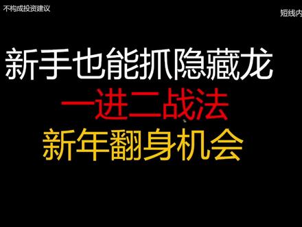 新手也能抓龙,一进二#短线交易