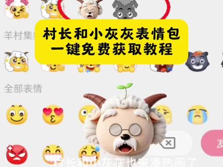 看到村长和小灰灰的表情了吗?是谁还没有? #羊村集结表情 #限时表情包 #表情包#村长和小灰灰 #即梦ai 羊村集结限时表情包 羊村集结限时表情包制作入口 羊村集结表情包免费获取 羊村集结限时表情怎么获得 羊村集结限时表情微信表情包 抖音羊村集结表情包限时活动 抖音上线羊村集结活动 羊村限定表情包 羊村集合 微信小羊表情符号 喜羊羊与灰太狼抖音表情ai教程 羊村集结限时表情有什么意义 羊村集结限时表情为啥看不见 羊村集结限时表情包制作教程 为什么出羊村集结限时表情包 喜羊羊与灰太狼cos挑战 喜羊羊与灰太狼p图贴纸 羊村集结表情种类 喜羊羊与灰太狼周边 喜羊羊与灰太狼表情怎么来的 喜羊羊与灰太狼最新表情 灰太狼emoji怎么打出来 羊村表情包评论区自取 羊村集体沉默表情包 羊村表情包归位 羊村表情包动态图 羊村表情包微信口令 羊村震惊表情包 羊村开会表情包 羊村文字表情包 羊村表情包动态 羊村限定表情套装 羊村限时表情怎么弄才有 羊村限定表情活动 所有抖音限时表情包 羊村表情相关话题 抖音限时表情什么意思 喜羊羊进攻羊村特效 喜羊羊立体贴纸 喜羊羊懒羊羊p图教程 喜羊羊懒羊羊开学p图 抖音表情包怎么保存到相册 抖音限时表情包怎么搞到微信 抖音限时表情包弄到微信 新表情合集 表情包怎么更新 喜洋洋灰太狼贴纸 喜羊羊20周年周边 为什么没有羊村集结限时表情包 为什么出羊村集结限时表情 羊村集结限时表情怎么获得 羊村表情包制作入口 羊村限时表情包 抖音自制表情包小程序入口 羊村季节表情包如何保存到微信 羊村季节限时表情制作 村长小灰灰表情包 羊村限时表情包保存方法 羊村限时表情包保存方法教程 羊村限时表情包入口