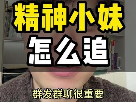 精神小妹怎么追 #脱单小技巧#追女生#聊天技巧#撩妹#约会