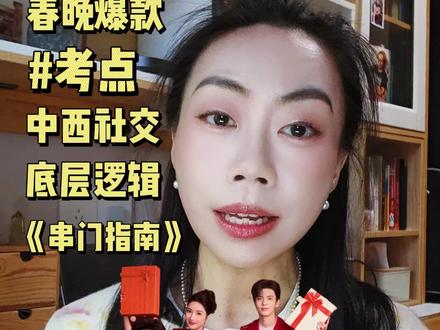 春晚爆火《串门指南》背后的考点和中西方社交底层逻辑拆解#春晚 #白鹿 #丁禹兮 #德阳英语 #德阳同城