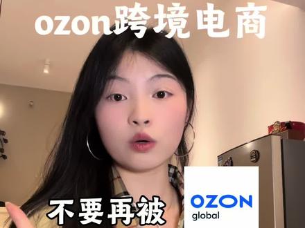 Ozon别再被割韭菜!后台帮助中心=免费官方教程,搞定80%运营
温馨提示:该自学方法仅适用于自驱力和执行力强的人!
做Ozon还在花几千几万报课?醒醒!官方后台帮助中心,全免费、最权威、实时更新,能解决你80%的问题!
别再交智商税了!
入驻、上架、物流、结算、违规、活动……所有你花钱学的内容,官方全写明白了!
✅ 注册入驻:材料清单、审核标准、多店铺规则
✅ 商品上架:标题写法、主图规范、俄语属性填写
✅ 物流发货:FBO/FBS怎么选、面单打印、时效要求
✅ 订单售后:退款流程、差评处理、店铺评分维护
✅ 政策规则:违禁品、限流原因、处罚申诉
入口就在卖家后台右上角「?帮助」,点进去就是最全教程!
比野课靠谱100倍,不踩坑、不被骗、不花冤枉钱!
新手照着学,老手对着查,少走3个月弯路,省下大几千学费!
做Ozon,先把官方教程啃完,比啥都强!#电商 #内容太过真实 #ozon #跨境电商 #俄罗斯