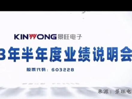#上热门 #景旺电子PCB #业绩说明会 #汽车PCB新能源 #云计算@PCB信息网