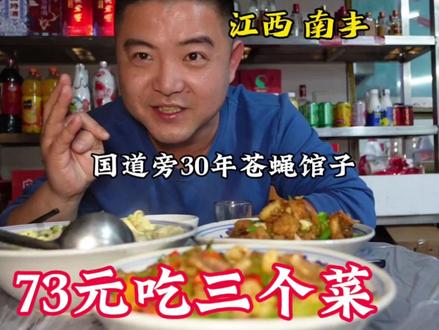 江西南丰,206国道旁30年苍蝇馆子,三个菜73元,这个物价如何?#南丰美食 #南丰苍蝇馆子 #赣天青云 #赣天青云美食探店