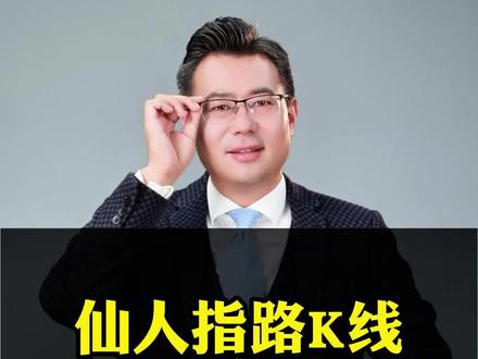 仙人指路,帮你识别#股市#大A#金融