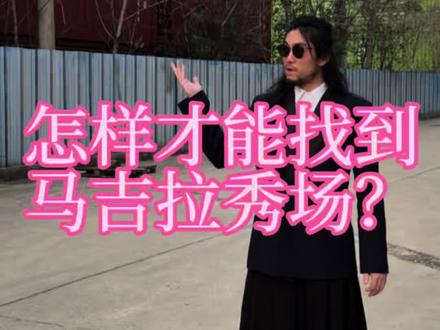 马吉拉上海走秀 真实马吉拉上海秀场|没有邀请函也能到现场
地址完全不公开,只能坐官方专车进,我从市中心一路跟过来到这个藏在集装箱工业园里的秘密场地。
虽然最后还是没能进去,但外面的废弃集装箱比秀场里面还出片,工业风拉满。
有市场的衣服从来不是靠一场秀、一张邀请函定义的。
#上海时装周 #MaisonMargiela #马吉拉上海秀 #服装主理人 #买手店