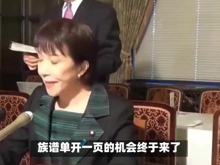 高市早苗当选日本新首相 #日本 #高市早苗 #国际局势