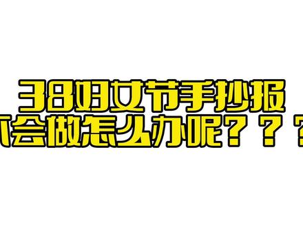 38妇女节手抄报教程来了哦