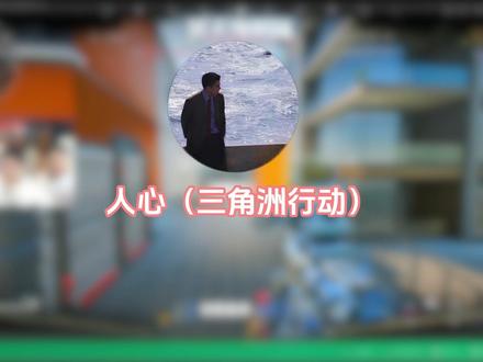 海胆杯冠军--人心!被埋没的金子终会发光 #三角洲行动 #三角洲s9回声新赛季#昊天三角洲二创激励计划 #想吃昊天的海胆 #昊天海胆杯 @昊天(三角洲行动) @人心(三角洲行动)