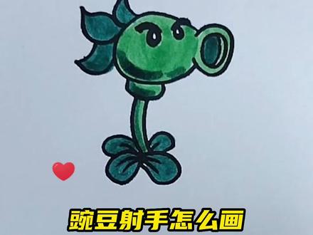 @抖音小助手 #植物植物大战僵尸 #简笔画#一起学画画豌豆射手哒哒哒哒哒哒~