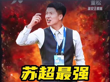 苏超新梗来了哈,淮安队主教练董松号称苏超最强麻醉师 #苏超 #淮安VS盐城 #足球 #苏超麻醉师 #浪里马