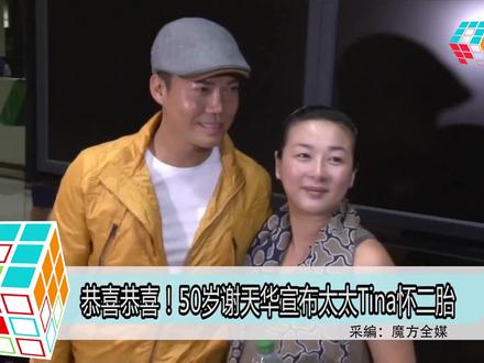 恭喜恭喜!50岁谢天华宣布太太Tina怀二胎
