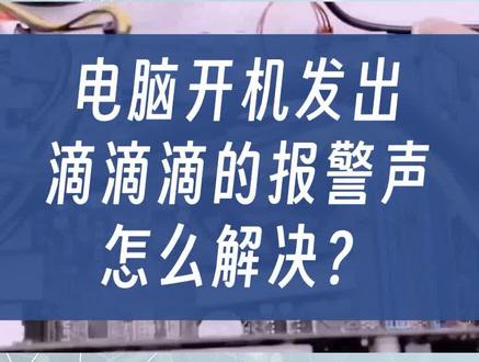 电脑开机发出“滴滴滴”的报警声,是什么问题? #电脑知识 #笔记本维修 #电脑故障的排查方法