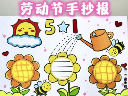 劳动节手抄报 五一劳动节到了,教你画一幅简单又好看的劳动节主题手抄报,点赞收藏一起来画吧!#劳动节手抄报 #劳动节主题画 #小学生手抄报 #手抄报模板 #手抄报