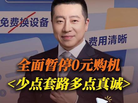 早该停了!三大运营商全面暂停“0元购机”! 你有没有踩过坑?评论区里留个言。#三大运营商全面暂停0元购机 #消费套路 #消费陷阱 #媒体人精选计划 #精选主播说