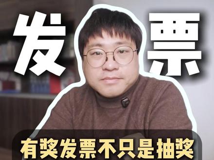 有奖发票不只是抽奖,更是国家级的社会实验#有奖发票 #发票抽奖 #税务 #交税 #企业服务