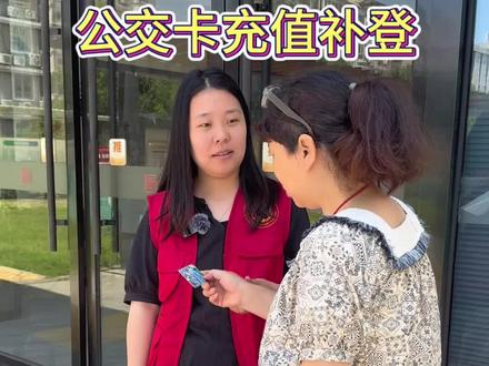 公交卡充值 补登#公交卡 #府南社区 #社区