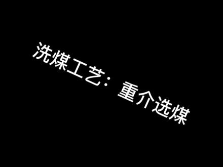 选煤工艺之重介选煤#洗煤厂 #污水处理