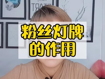 粉丝灯牌到底有什么用?一份信任一份责任,多去官方直播间学习,对自己说出的每一句话负责。#抖音知识分享#口播技巧