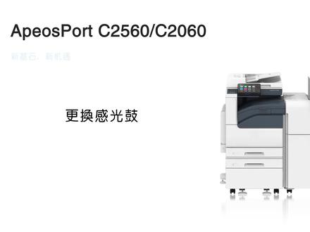#超能办公课堂 #智能办公 ,当设备提示感光鼓寿命到期或出现打印质量不佳时,需及时更换感光鼓。点击查看富士胶片商业创新数码多功能机更换感光鼓的详细操作方法。