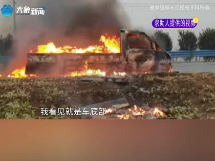 河南中牟:新买四个月的货车行驶中竟自燃?“一把火全烧完了,损失了十几万”#河南dou知道#不一样的中国节气 #中国节气春分篇