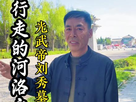 汉光武帝刘秀原陵 汉光武帝刘秀,从草根到当皇帝用了两年,八年时间统一国家达到“光武中兴”。被毛主席评刘秀是最有学问、最会打仗、最会用人的皇帝。非常令人佩服。
东汉光武帝陵(国保),其位于洛阳市孟津区白鹤镇。汉光武帝陵古谓原陵,俗称汉陵,为东汉开世祖光武帝刘秀和光烈皇后阴丽华的陵园,始建于公元50年,光武帝陵南倚邙山,北临黄河,近山傍水,蓊蔚肃穆。神道宽阔,直达陵前,两侧石刻林立、碑碣参差。光武帝庙内保存有《大宋新修后汉光武皇帝庙朝碑铭》一通,立于北宋开宝六年(973年),以及两汉至明清石刻等文物,陵园呈长方形,占地6.6万平方米。#历史 #古墓 #洛阳历史文化 #国学文化 #地理知识