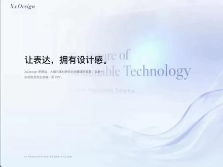 我用自研AI做PPT,连甲方都说质感不错 这款工具是我基于 Openclaw 自主研发的,主打一个:用一句话或者一份大纲,就能自动生成一整套有设计感的 PPT。
你可以在网页里预览每一页,也可以一键导出 PPTX,直接拿去汇报、路演或者做产品宣传。
内置十套不同风格和配色的模板,从杂志大片到商务金融风都有。
支持三种生成方式:一句话生成、根据大纲生成、粘贴完整文案生成,更复杂的素材也能搞定。
以前为了做一套像样的 PPT,选模板、排版、调配色,少说得折腾一整晚。
现在只要先把主题或者大纲想清楚,剩下的排版、设计感就都交给 AI 就行了。
#OpenClaw #ppt #OpenClaw应用 #智能办公