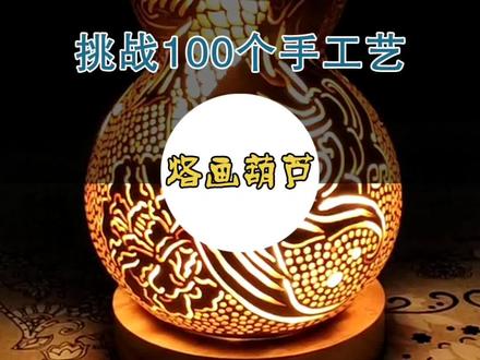 镂空葫芦灯制作,手工艺挑战#手工艺 #葫芦灯 @DOU+小助手