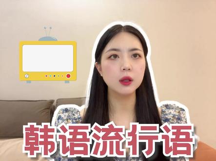 #韩语 韩国流行语|어쩔티비是什么意思?