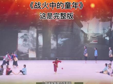 红色主题舞蹈《战火中的童年》#爱国题材剧目 #少儿红色节目 #红色节目 #红色舞台剧 #舞台演出现场红色故事