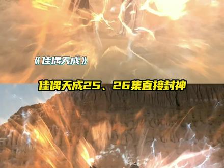 佳偶天成25、26集真的封神了!太好哭了!终于有仙侠剧看到了人族的伟大!😭😭😭#佳偶天成 #佳偶天成反套路修仙剧#任嘉伦 #陆千乔