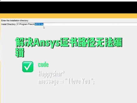 一招搞定Ansys安装过程中的证书问题 #Ansys #仿真软件 #数值模拟 #计算机 #知识前沿派对