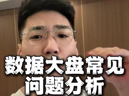 抖音直播大盘,一个视频教你分析数据 #直播电商运营 #直播干货分享 #直播电商 #直播复盘