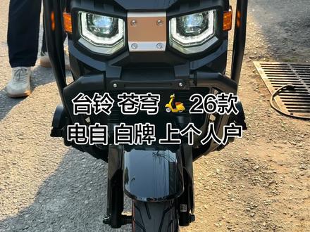 台铃 苍穹 🛵 电自 白牌 上个人户 #台铃电动车 #台铃苍穹 #台铃 #外卖电动车 #热门