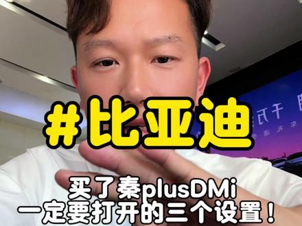 比亚迪之买了秦plusDMi一定要打开的三个设置!#实用冷知识 #比亚迪 #vlog十亿流量扶持计划#vlog日常 #比亚迪秦plus