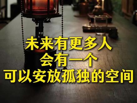 每个人都需要一个“退出的空间”。不是逃避,而是为了更好地回归。
#空间 #茶室 #庭院 #孤独 #独处